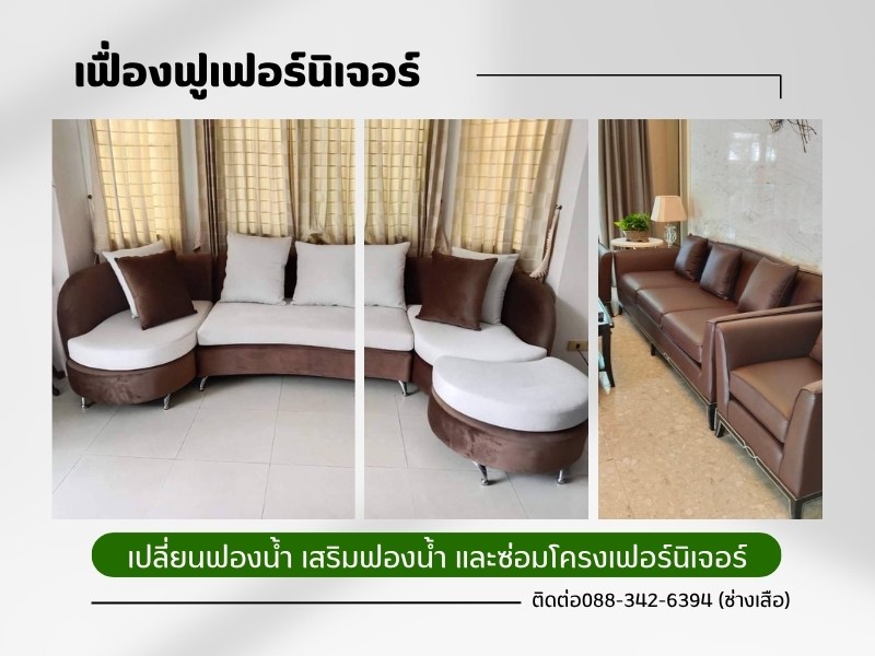 เปลี่ยนฟองน้ำ เสริมฟองน้ำเฟอร์นิเจอร์