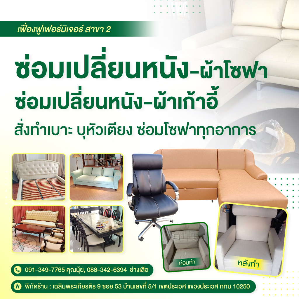 ช่างซ่อมโซฟา ประเวศ - เฟื่องฟูเฟอร์นิเจอร์ สาขา 2